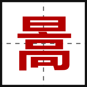 暠