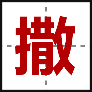 撒
