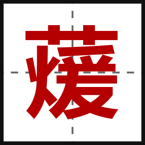 蕿