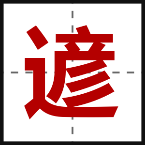 遃