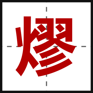 熮