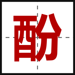 酚