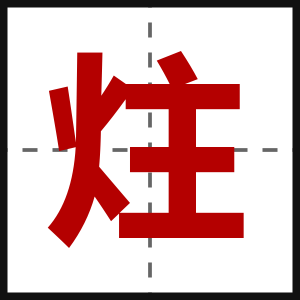炷