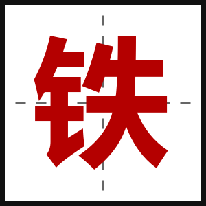 铁