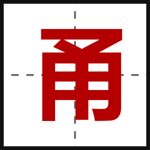 甬
