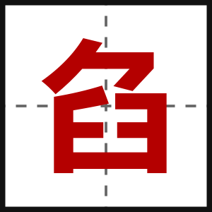 臽