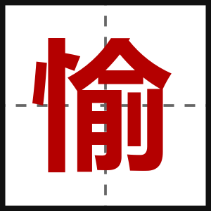 愉