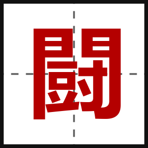 闘
