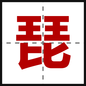 琵