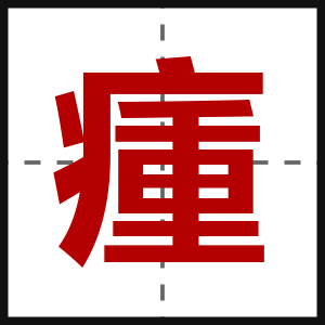 瘇