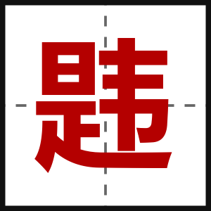 韪