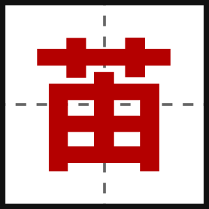 苖