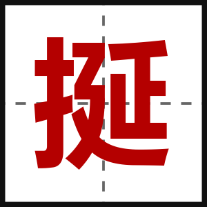 挻