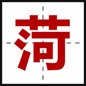菏