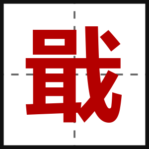 戢