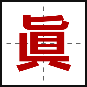 眞