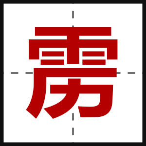 雳