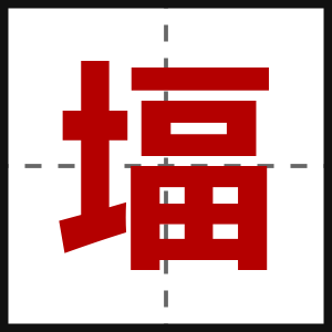 堛