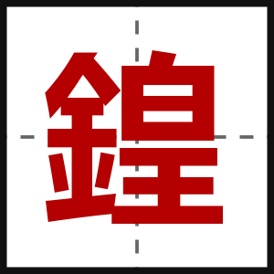 鍠