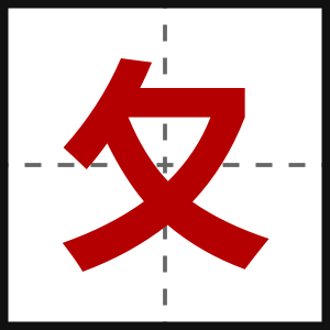 夂