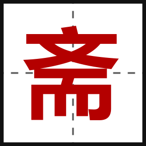 斋