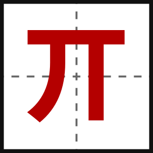 丌