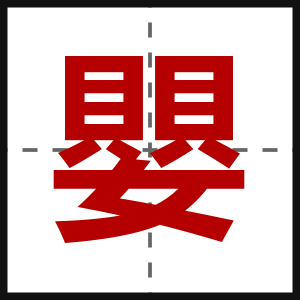 嬰