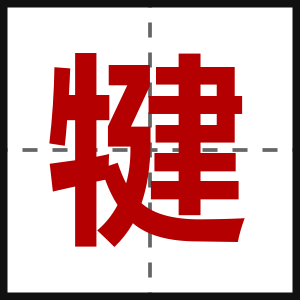 犍