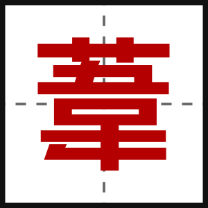 葦