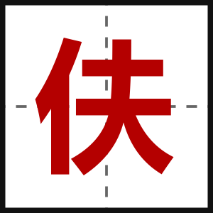 伕