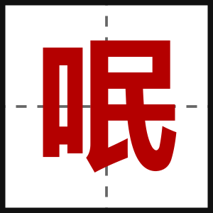 呡