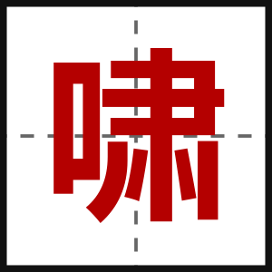 啸