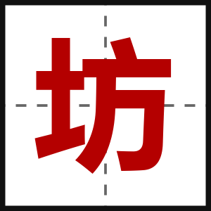 坊