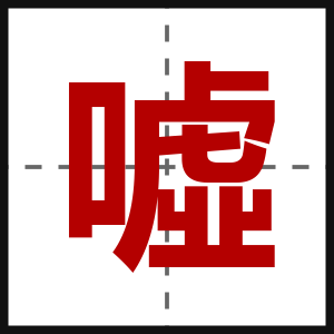 噓