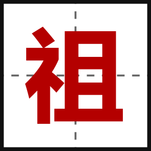 祖
