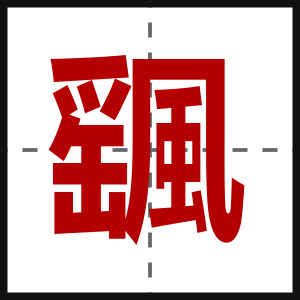 颻