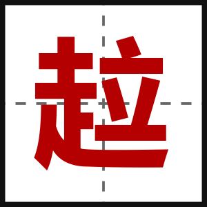 趇