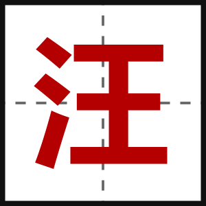 汪