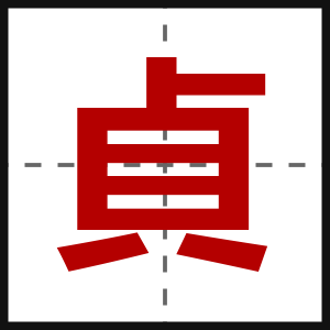貞