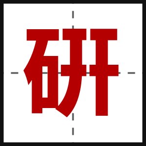 硏