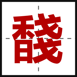 馢