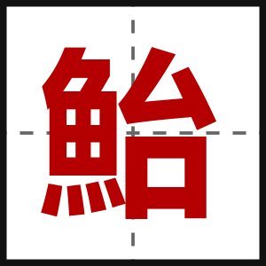 鮐