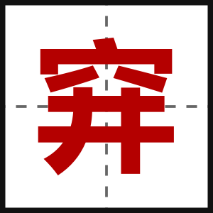 穽