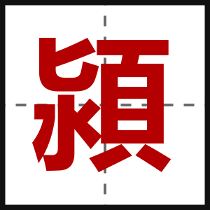 潁