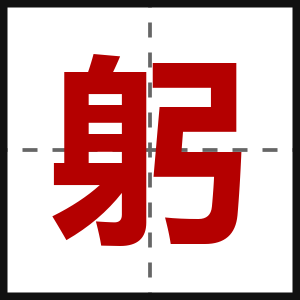 躬