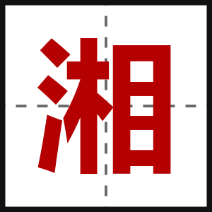 湘