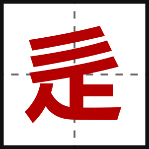 辵
