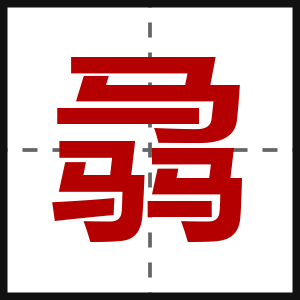 骉