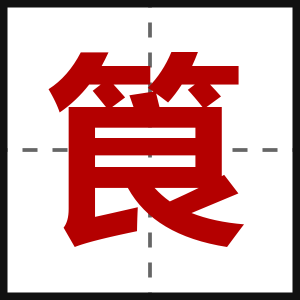 筤