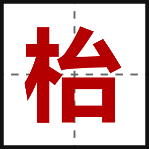 枱